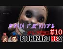 #10 嫁が実況(+夫)【BIOHAZARD RE:2 クレア編裏】～ビビリな嫁の復讐編～