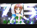 【律子誕】日刊 我那覇響 第2113号 「UNION!!」【ミリシタ】　　　　　