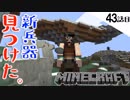 《Minecraft》アイアンゴーレム用の鉄集めに行ったらとんでもなトコに出た。ラマにタン吐かれた43話目。《てきとうサバイバル》