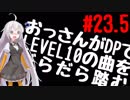 【VOICEROID実況】おっさんがDPでLEVEL10の曲をだらだら踏む【DDR A】#23.5