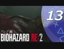 【ホラー実況】 #13 バイオハザードRE：2 【この惨劇に食われるな】