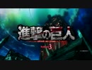 進撃の巨人OP　Season3 part2