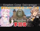 【Kingdom Come: Deliverance】紲星あかりの中世ボヘミア一人旅 第30話【VOICEROID実況】