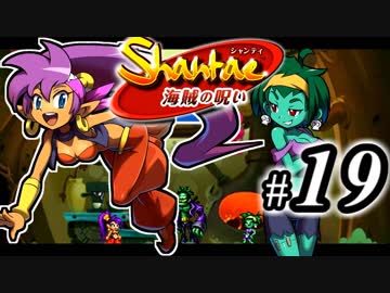 【Shantae 海賊の呪い】シャンティシリーズ、プレイしていきたい（トロフィー100%）part19【実況】
