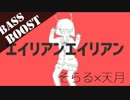《Bass Boost》エイリアンエイリアン - そらる×天月
