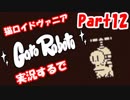 超超超かわいい猫ロイドヴァニアGatoRoboto実況するで#12