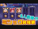 【モバレジェ3人実況】3人同時ミシック昇格戦！星夢の極意【俺夜】