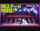 #バーチャルキャスト で利用できる自作 #VRM ステージをバージョンアップ! 2019/6/18ダイジェスト動画