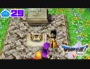 【ドラクエ５＊実況】好奇心旺盛な勇者の物語！第二十九章