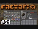 【#31】ええ加減な男が工場長に就任しました【Factorio Ver0.16】