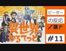 【海外の反応 アニメ】 異世界かるてっと 11話 Isekai Quartet ep 11 アニメリアクション