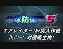 【地球防衛軍5】エアレイダーINF突入作戦 Part109【字幕】