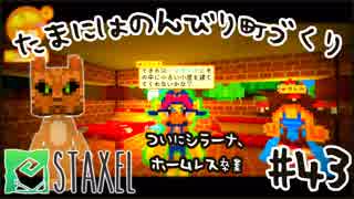 【Staxel】たまにはのんびり町づくりpart43