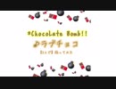【3人で】ラブチョコ / *ChocoLate Bomb!!【踊ってみた】