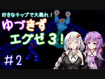 【ロックマンエグゼ３】好きなチップで大暴れ ゆづきずエグゼ３！ Part02【VOICEROID実況】