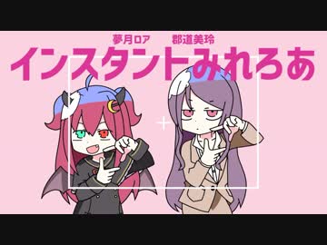インスタントみれろあ