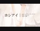 【雑にｇｄｇｄ】ホシアイ【歌ってみた】