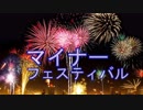 マイナーフェスティバル／Recoa feat.音街ウナ