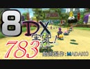 初日から始める！日刊マリオカート8DX実況プレイ783日目