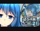 [MTG]ぱうぺあ娘々の依りシロＭＯ実況　その２１[pauper]　ー５Ｃブリンクコントロールー
