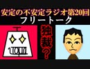 安定の不安定ラジオ第20回【久しぶりのホオズキと自由な雑談】