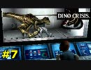 【ディノクライシス】恐竜好きな友人と実況プレイpart7