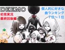 □■DEEMOを実況プレイ part28【女性実況】
