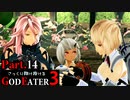 【GE3】さっくり翔け抜けるゴッドイーター３ Part.14【ゆっくり】