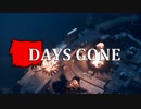 【DAYS GONE】 なくなった日 Part.22【ゆっくり実況プレイ】