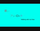 【MAYU】悲しいアンドロイドfeat.MAYU  /Walking with my Rule【VOCAROCK】【ボカロオリジナル】