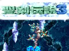 何年に一度かはやってる聖剣伝説３（21）次回6/22、週２更新予定