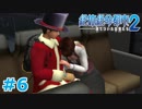 【絶体絶命都市2】ピンチな時でもゲスそうな友人と実況プレイ part6