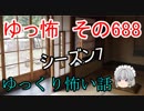 【ゆっ怖】ゆっくり怖い話・その688【怪談】