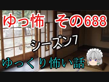 【ゆっ怖】ゆっくり怖い話・その688【怪談】