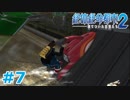 【絶体絶命都市2】ピンチな時でもゲスそうな友人と実況プレイ part7