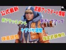 【Apex Legends】最速公式アップデート情報！！