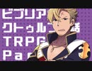 【クトゥルフ神話TRPG】ビブリア組の毒入りスープ part.4【ドラガリ】