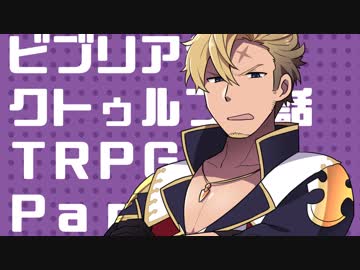 【クトゥルフ神話TRPG】ビブリア組の毒入りスープ part.4【ドラガリ】