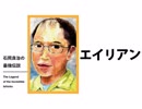 【エイリアン】「もの」の内実を掘り下げること、その射程と対価（石岡良治の最強伝説 vol.15）