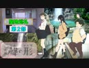 【聖地巡礼】聲の形　第２部『四季の広場・大垣総合福祉会館・養老公園・理髪店トムトム』