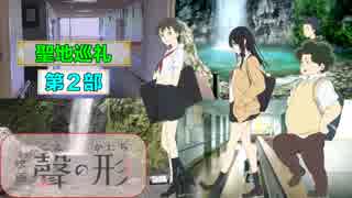 【聖地巡礼】聲の形　第２部『四季の広場・大垣総合福祉会館・養老公園・理髪店トムトム』