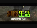 【マインクラフト】洞窟に農場！洞窟生活クラフト！生声実況 Part2