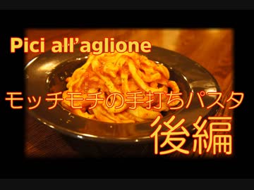 超簡単だけど絶品！？ニンニクのトマトソース pici all'aglione
