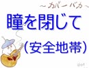 【カバーバカ弾き語り】瞳を閉じて／安全地帯【歌ってみた】