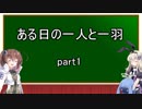 ある日の一人と一羽 part1