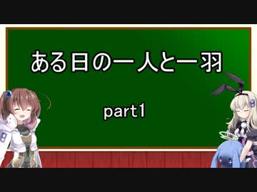 ある日の一人と一羽 part1