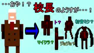 【俺の校長３D】･･･おや!?校長のようすが･･･!【part2】