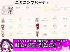 もえくり２動画　パーティ紹介１３、ニカニンフパーティ
