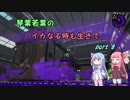 【splatoon2】 琴葉若葉のイカなる時も生きて part8 【VOICEROID実況】