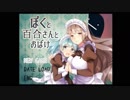 【宇宙天使の】ぼくと百合さんとおばけ【ゲーム実況】